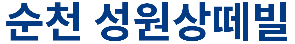 순천 성원상떼빌